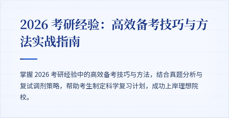 2026 考研经验：高效备考技巧与方法实战指南