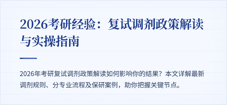 2026考研经验：复试调剂政策解读与实操指南