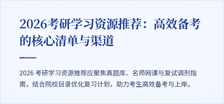 2026考研学习资源推荐：高效备考的核心清单与渠道