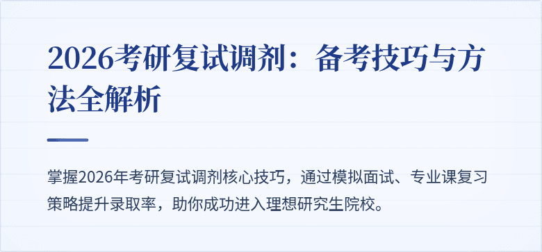 2026考研复试调剂：备考技巧与方法全解析