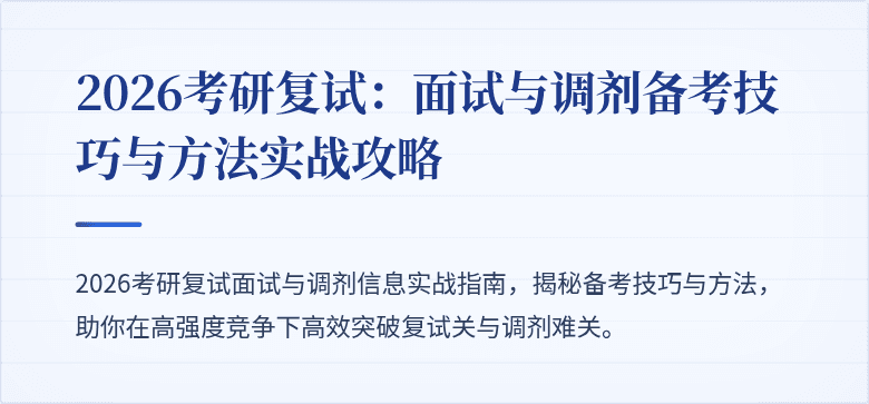 2026考研复试:面试与调剂备考技巧与方法实战攻略