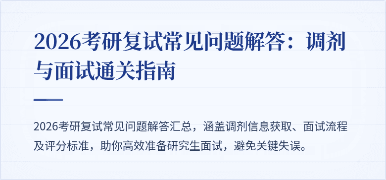 2026考研复试常见问题解答:调剂与面试通关指南