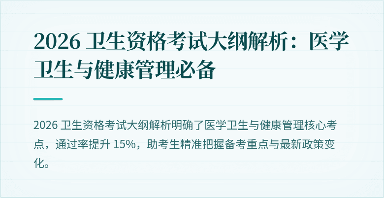 2026 卫生资格考试大纲解析:医学卫生与健康管理必备