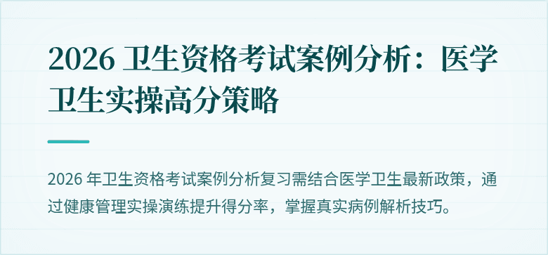 2026 卫生资格考试案例分析:医学卫生实操高分策略