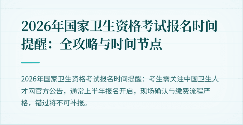 2026年国家卫生资格考试报名时间提醒:全攻略与时间节点
