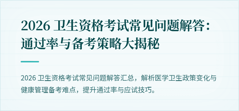 2026 卫生资格考试常见问题解答:通过率与备考策略大揭秘