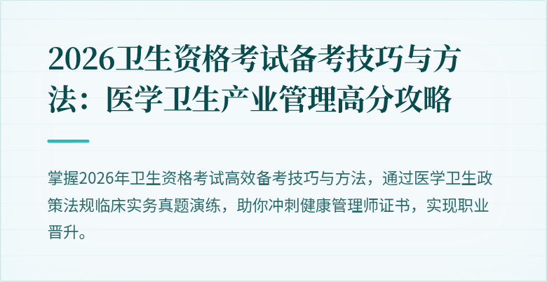 2026卫生资格考试备考技巧与方法:医学卫生产业管理高分攻略