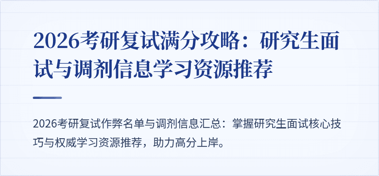 2026考研复试满分攻略：研究生面试与调剂信息学习资源推荐