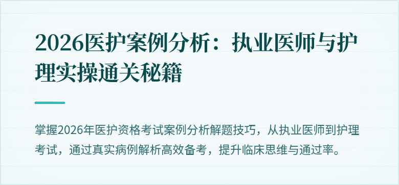 2026医护案例分析：执业医师与护理实操通关秘籍