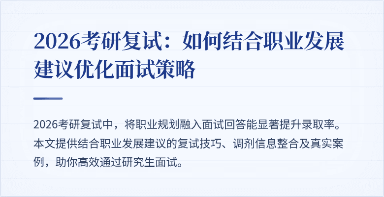 2026考研复试:如何结合职业发展建议优化面试策略