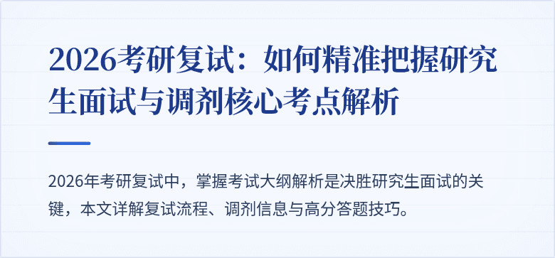2026考研复试：如何精准把握研究生面试与调剂核心考点解析