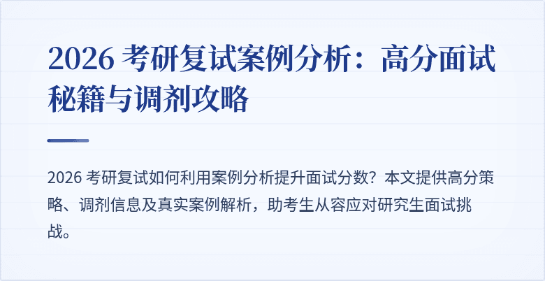 2026 考研复试案例分析:高分面试秘籍与调剂攻略