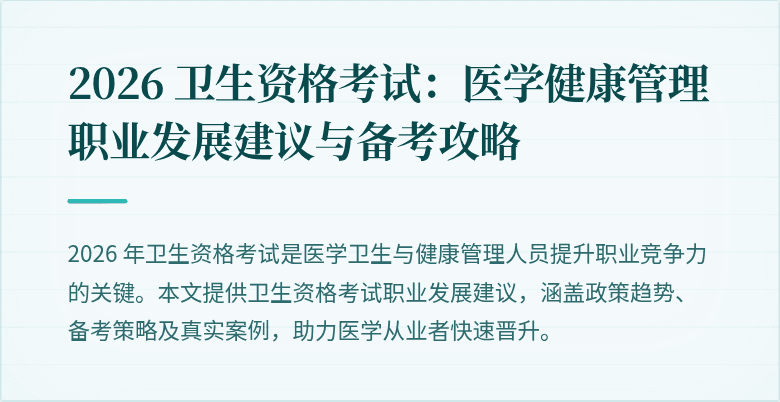 2026 卫生资格考试:医学健康管理职业发展建议与备考攻略