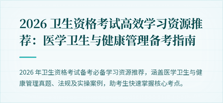 2026 卫生资格考试高效学习资源推荐:医学卫生与健康管理备考指南