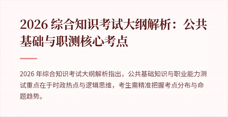 2026 综合知识考试大纲解析:公共基础与职测核心考点
