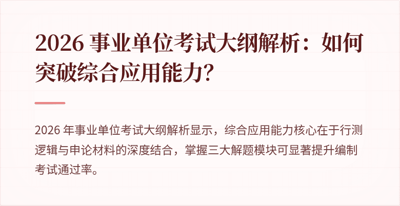 2026 事业单位考试大纲解析：如何突破综合应用能力？