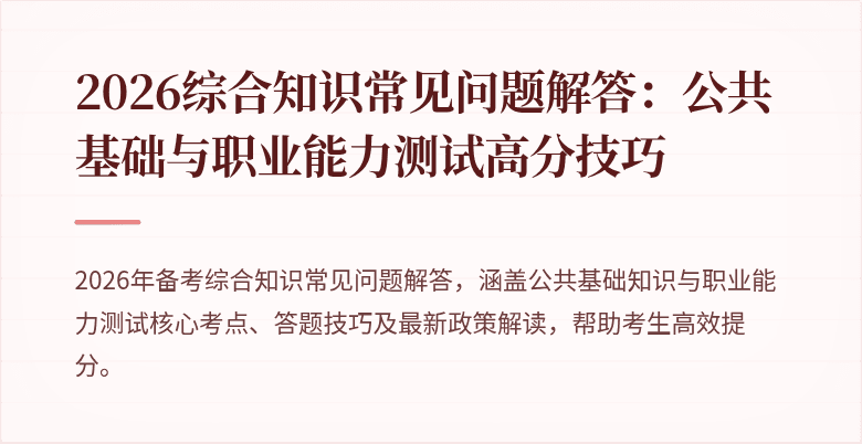 2026综合知识常见问题解答：公共基础与职业能力测试高分技巧