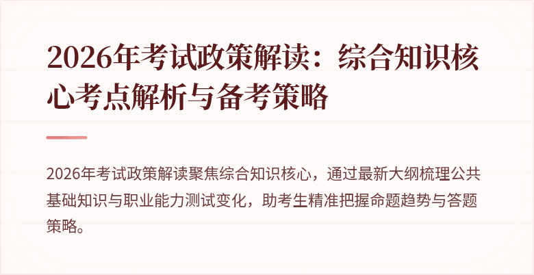 2026年考试政策解读：综合知识核心考点解析与备考策略
