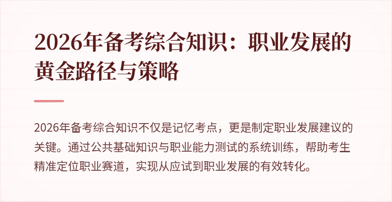 2026年备考综合知识：职业发展的黄金路径与策略