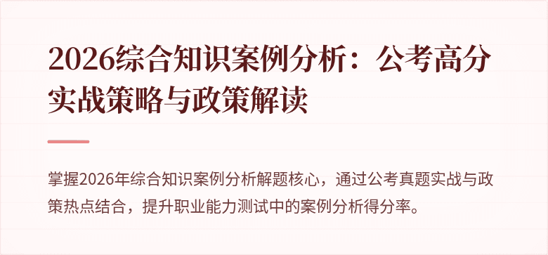 2026综合知识案例分析:公考高分实战策略与政策解读