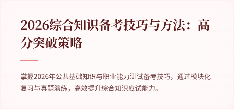 2026综合知识备考技巧与方法：高分突破策略