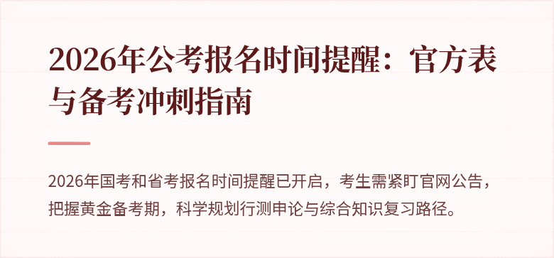 2026年公考报名时间提醒:官方表与备考冲刺指南