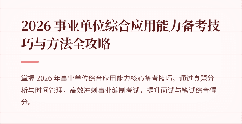 2026 事业单位综合应用能力备考技巧与方法全攻略