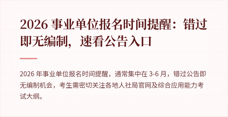 2026 事业单位报名时间提醒：错过即无编制，速看公告入口