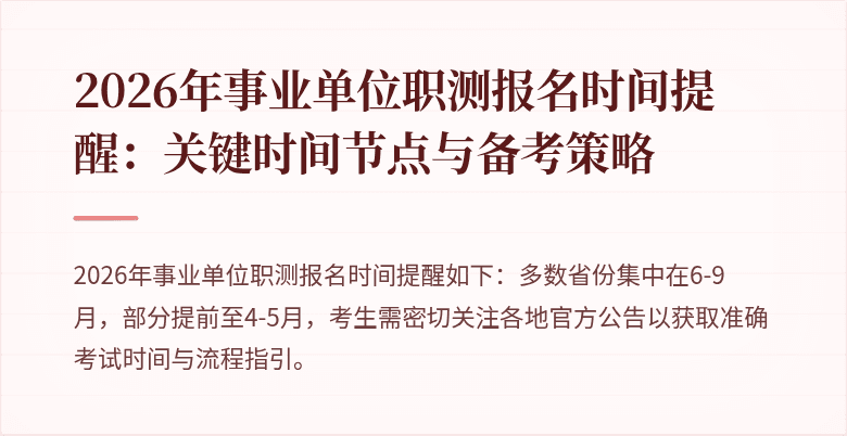 2026年事业单位职测报名时间提醒:关键时间节点与备考策略