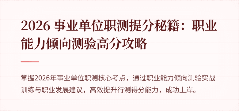 2026 事业单位职测提分秘籍：职业能力倾向测验高分攻略