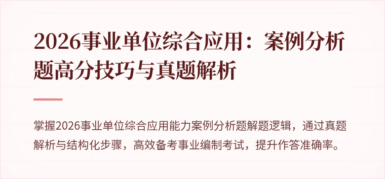 2026事业单位综合应用:案例分析题高分技巧与真题解析