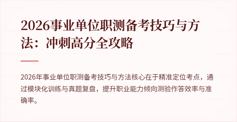 2026事业单位职测备考技巧与方法：冲刺高分全攻略