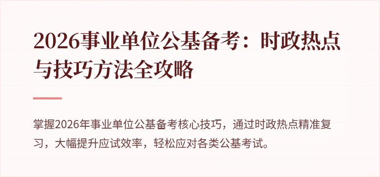 2026事业单位公基备考:时政热点与技巧方法全攻略