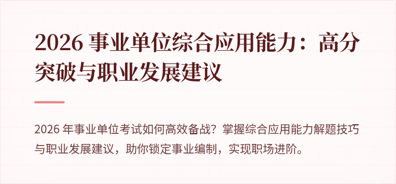 2026 事业单位综合应用能力：高分突破与职业发展建议