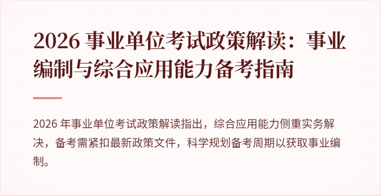 2026 事业单位考试政策解读：事业编制与综合应用能力备考指南