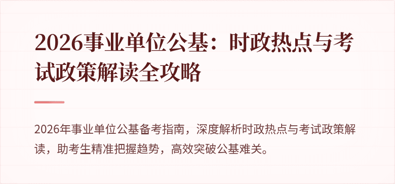 2026事业单位公基:时政热点与考试政策解读全攻略