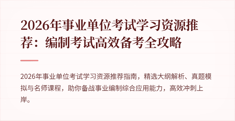 2026年事业单位考试学习资源推荐:编制考试高效备考全攻略