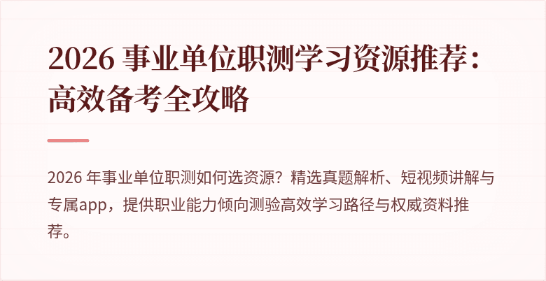 2026 事业单位职测学习资源推荐：高效备考全攻略
