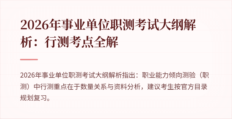 2026年事业单位职测考试大纲解析：行测考点全解