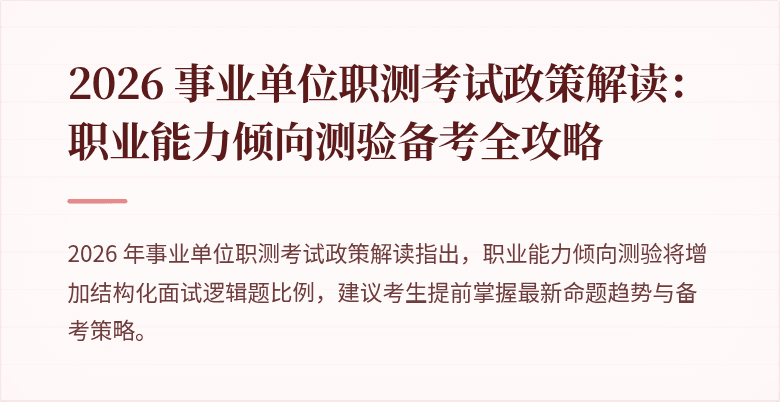 2026 事业单位职测考试政策解读:职业能力倾向测验备考全攻略