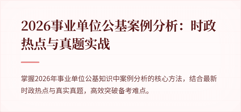 2026事业单位公基案例分析:时政热点与真题实战