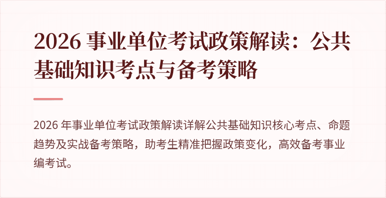 2026 事业单位考试政策解读:公共基础知识考点与备考策略