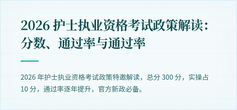 2026 护士执业资格考试政策解读:分数、通过率与通过率