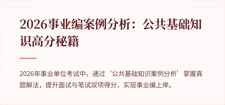 2026事业编案例分析：公共基础知识高分秘籍