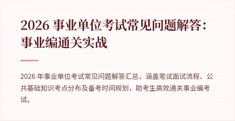 2026 事业单位考试常见问题解答:事业编通关实战
