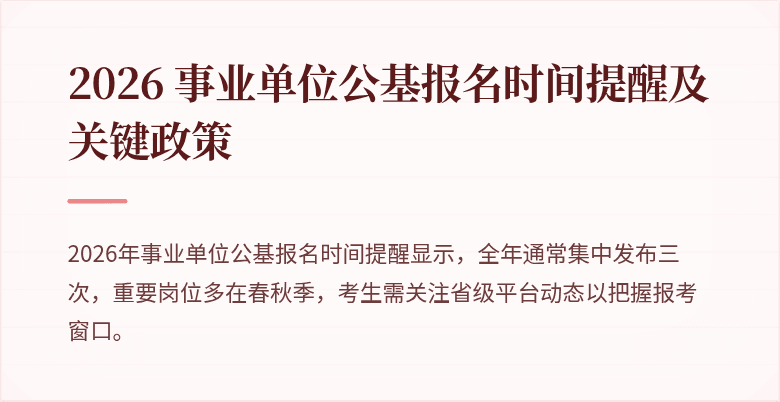 2026 事业单位公基报名时间提醒及关键政策