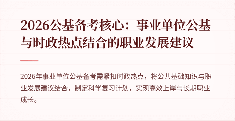 2026公基备考核心：事业单位公基与时政热点结合的职业发展建议