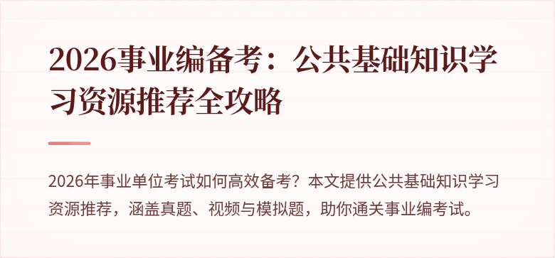 2026事业编备考：公共基础知识学习资源推荐全攻略