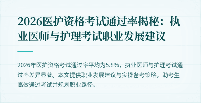 2026医护资格考试通过率揭秘:执业医师与护理考试职业发展建议
