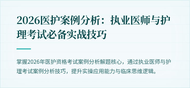 2026医护案例分析:执业医师与护理考试必备实战技巧
